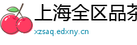 上海全区品茶网红薇信